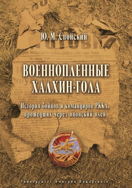 Военнопленные Халхин-Гола. История бойцов и командиров РККА, прошедших через японский плен, Юрий Свойский
