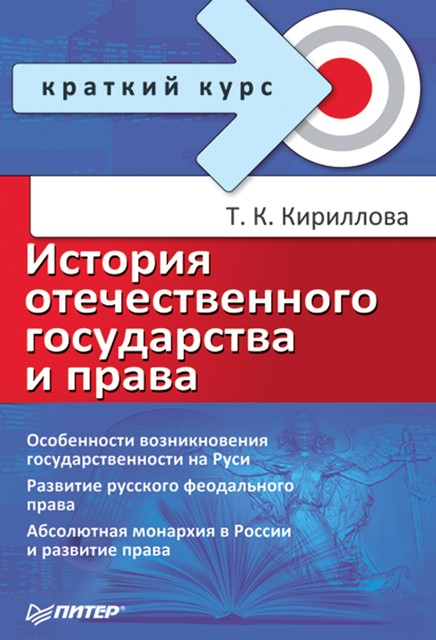 История отечественного государства и права, Татьяна Кириллова