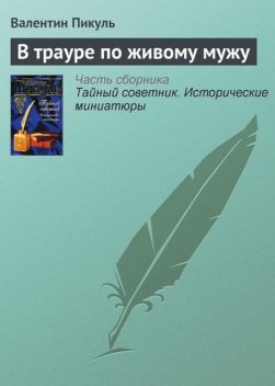 В трауре по живому мужу, Валентин Пикуль