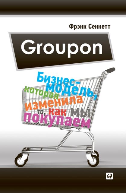 Groupon: Бизнес-модель, которая изменила то, как мы покупаем, Фрэнк Сеннетт