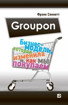 Groupon: Бизнес-модель, которая изменила то, как мы покупаем, Фрэнк Сеннетт