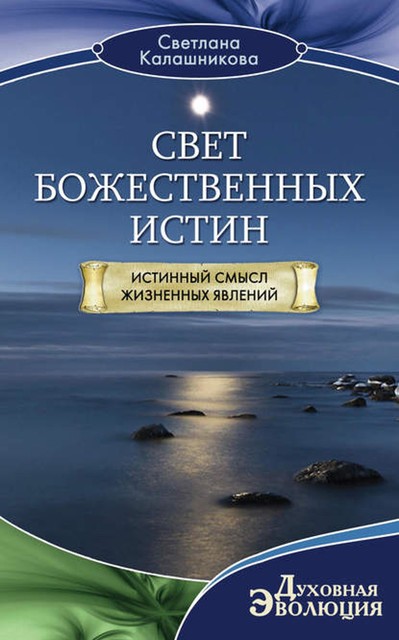 Свет Божественных Истин. Истинный смысл жизненных явлений	, Светлана Калашникова