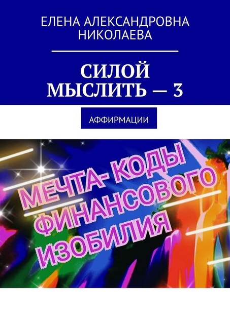 Силой мыслить — 3. Аффирмации, Елена Николаева
