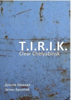 T.I.R.I.K.: clear Chelyabinsk, Арсений Четин, Михаил Долгов