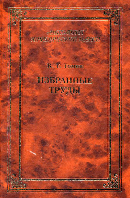 Избранные труды (сборник), Владимир Кудрявцев, Нинель Кузнецова