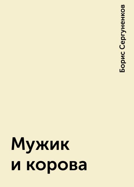 Мужик и корова, Борис Сергуненков
