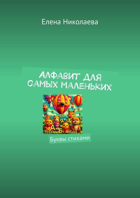 Алфавит для самых маленьких. Буквы стихами, Елена Николаева