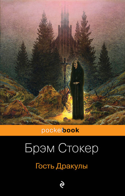 Гость Дракулы (сборник), Брэм Стокер