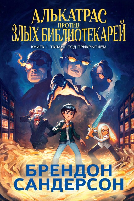 Алькатрас и Пески Рашида, Брендон Сандерсон