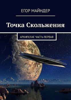 Точка Скольжения. Архипелаг. Часть первая, Егор Майндер