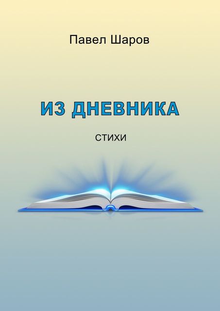 Из дневника, Павел Шаров