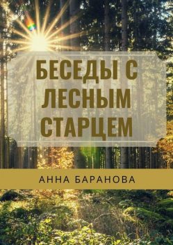 Беседы с Лесным Старцем, Анна Баранова