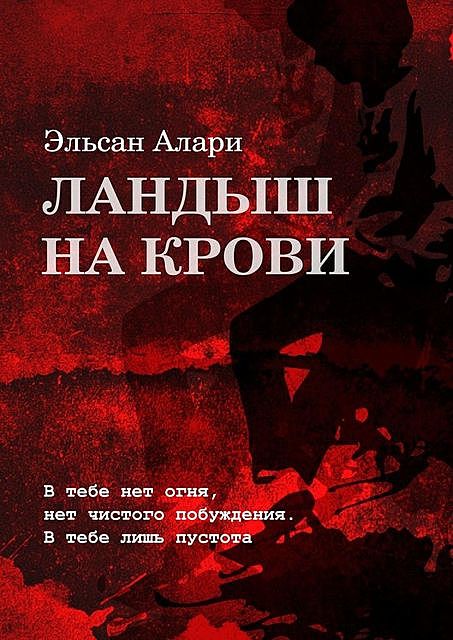 Ландыш на крови. В тебе нет огня, нет чистого побуждения. В тебе лишь пустота, Эльсан Алари