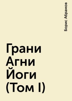 Грани Агни Йоги (Том I), Борис Абрамов