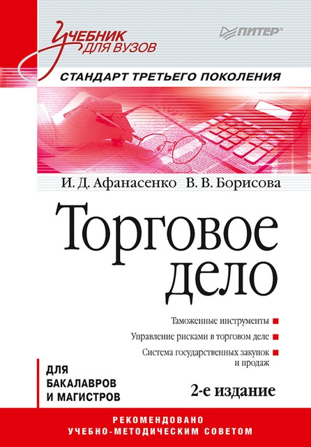 Торговое дело, В. Борисова, И. Афанасенко