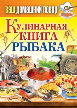 Кулинарная книга рыбака, Сергей Кашин