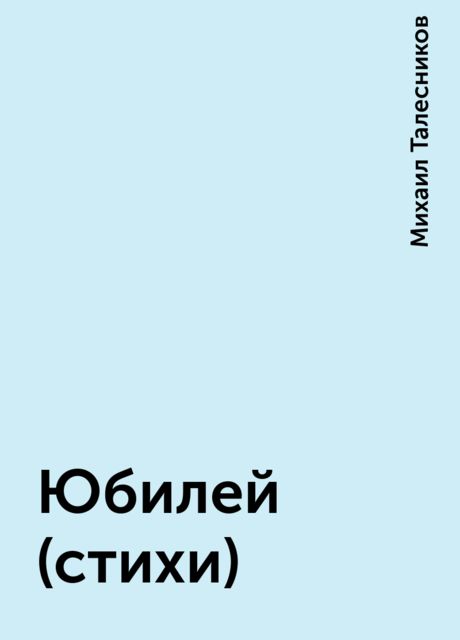 Юбилей (стихи), Михаил Талесников