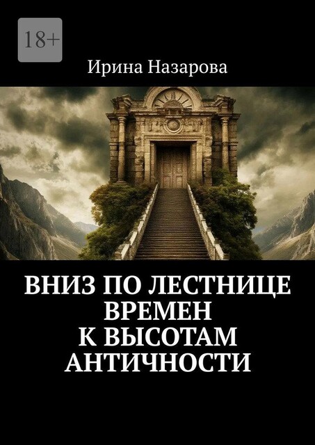 Вниз по лестнице времен к высотам античности, Ирина Назарова