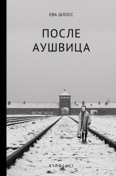 После Аушвица, Ева Шлосс