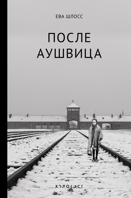 После Аушвица, Ева Шлосс