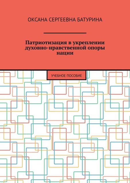 Патриотизация в укреплении духовно-нравственной опоры нации, Оксана Батурина