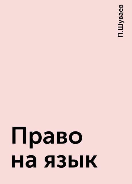 Право на язык, П.Шуваев