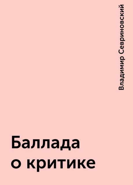Баллада о критике, Владимир Севриновский
