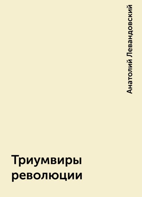 Триумвиры революции, Анатолий Левандовский