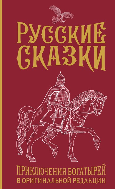 Русские сказки. Приключения богатырей в оригинальной редакции, Василий Левшин