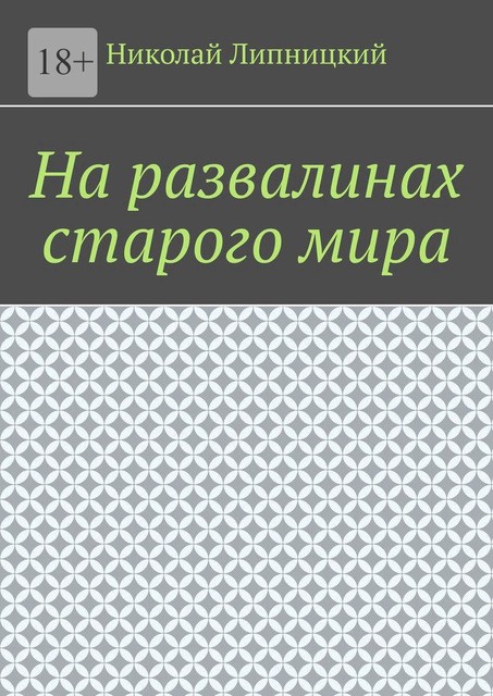 На развалинах старого мира, Николай Липницкий