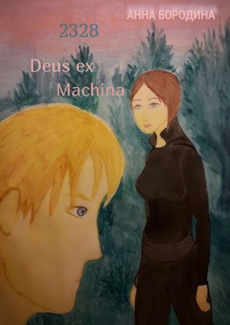 2328 Deus ex Machina, Анна Бородина