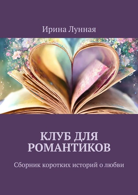 Клуб для романтиков, Ирина Лунная