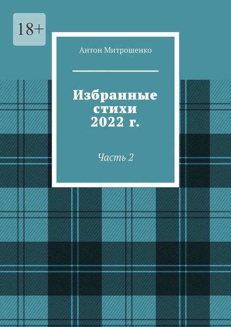 Избранные стихи 2022 г.. Часть 2, Антон Митрошенко