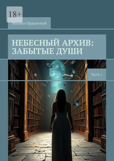 Небесный архив: забытые души. Часть 1, Михаил Ордынский