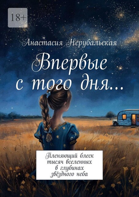 Впервые с того дня…. Пленяющий блеск тысяч вселенных в глубинах звездного неба, Анастасия Нерубальская