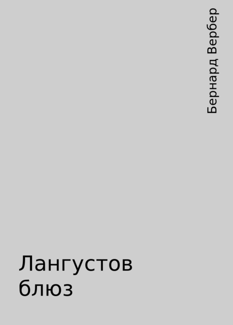 Лангустов блюз, Бернард Вербер