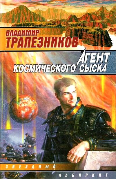 Агент космического сыска, Владимир Трапезников