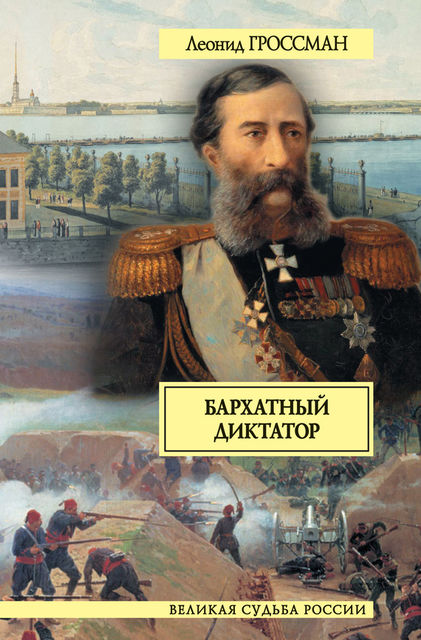 Бархатный диктатор (сборник), Леонид Гроссман