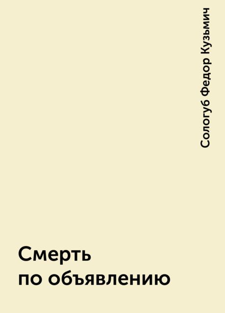 Смерть по объявлению, Федор Сологуб