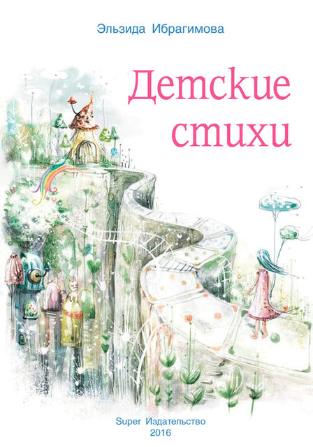 Детские стихи, Эльзида Ибрагимова