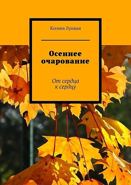 Осеннее очарование. От сердца к сердцу, Лунная Ксения