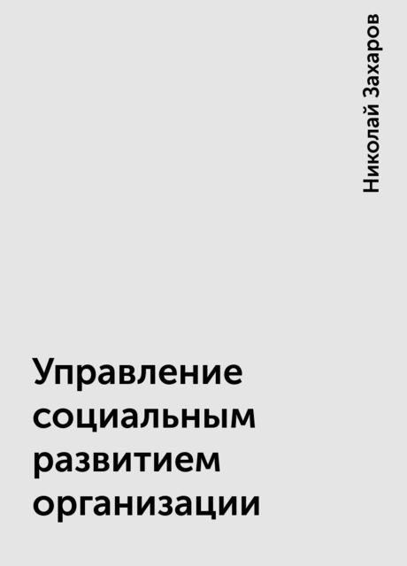 Управление социальным развитием организации, Николай Захаров