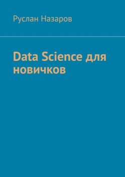 Data Science для новичков, Руслан Назаров