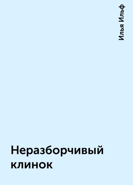 Неразборчивый клинок, Илья Ильф