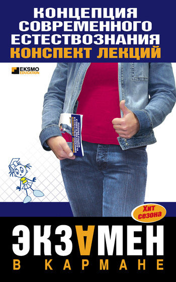 Концепции современного естествознания: конспект лекций, С.П.Филин
