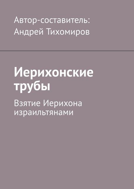 Иерихонские трубы. Взятие Иерихона израильтянами, Андрей Тихомиров