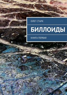 Биллоиды, Олег Старк