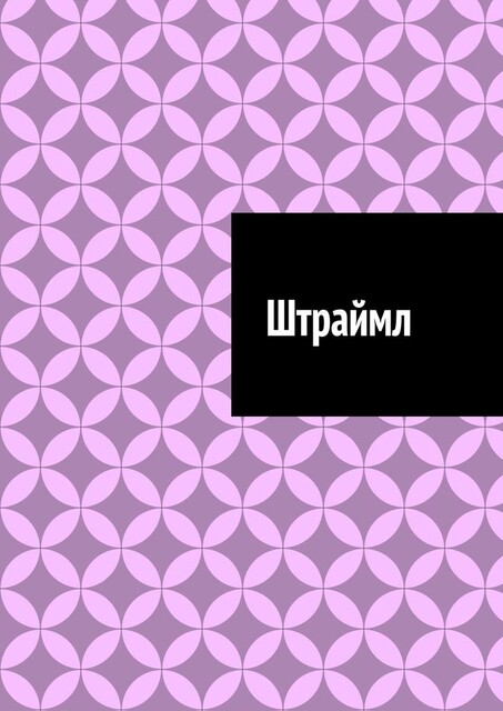 Штраймл, Антон Шадура, developers. sber. ru, gigachat, Изображения сгенерированы ГигаЧат https: