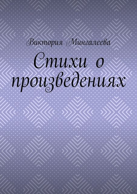 Стихи о произведениях, Виктория Мингалеева