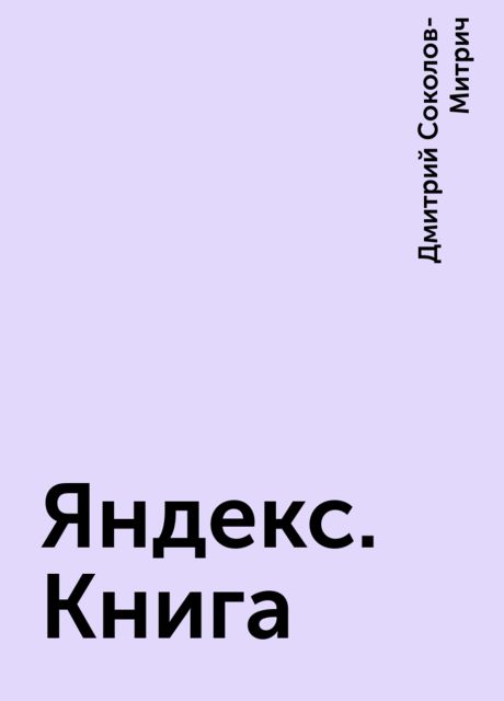 Яндекс. Книга, Дмитрий Соколов-Митрич